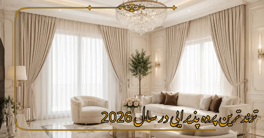 ترند ترین پرده پذیرایی در سال 2026