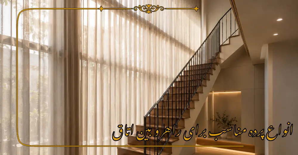انواع پرده مناسب برای راهرو بین اتاق