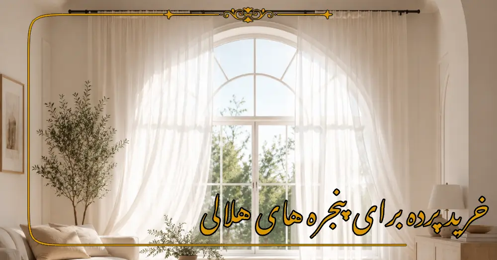 خرید پرده برای پنجره هلالی