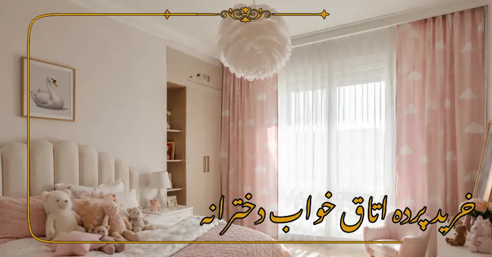 خرید پرده اتاق خواب دخترانه