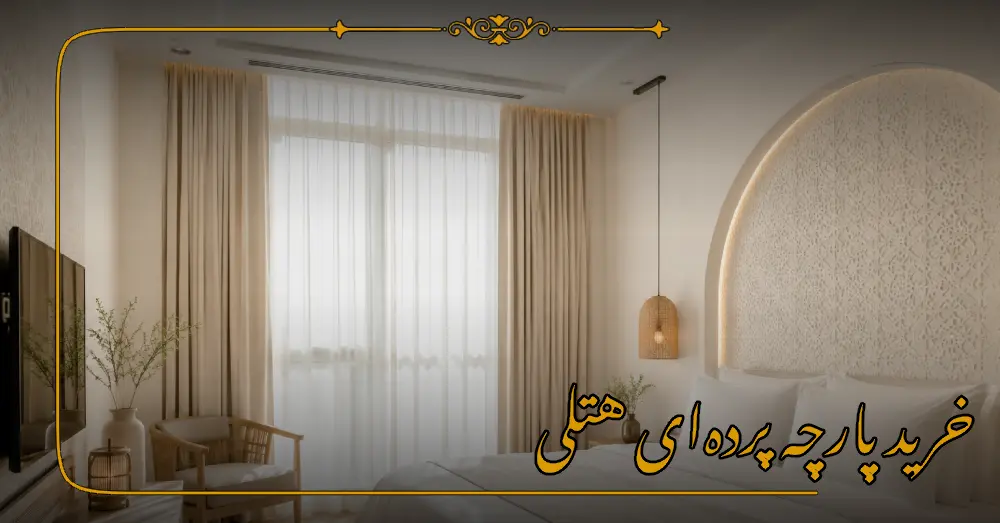 خرید پارچه پرده‌ای هتلی