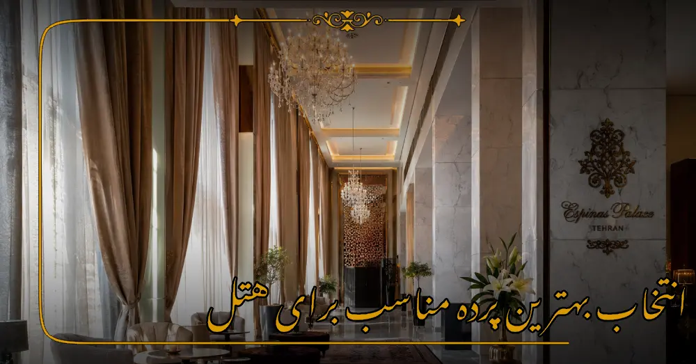 انتخاب بهترین پرده مناسب برای هتل