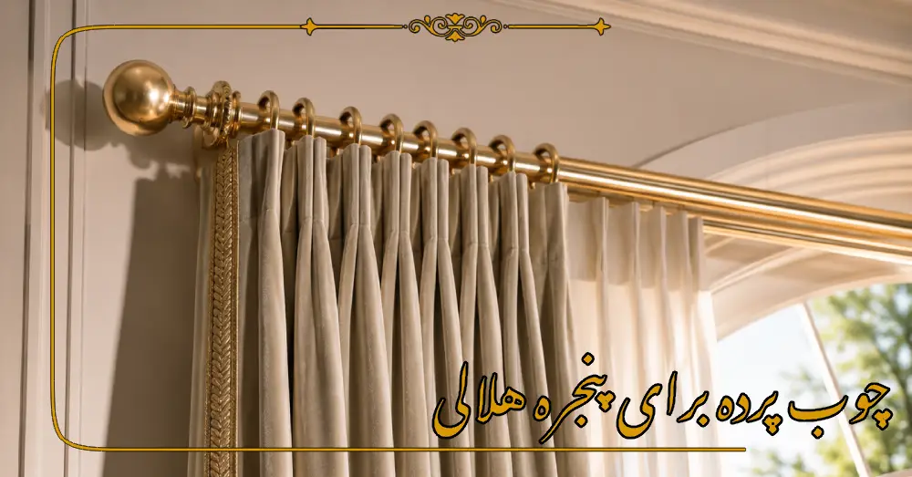 چوب پرده برای پنجره هلالی