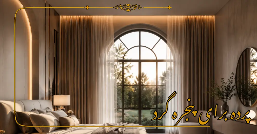  پرده برای پنجره گرد