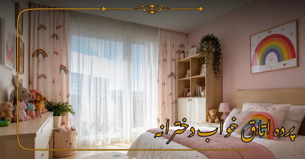 پرده اتاق خواب دخترانه