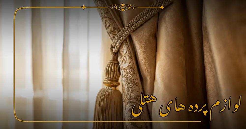 لوازم پرده های هتلی