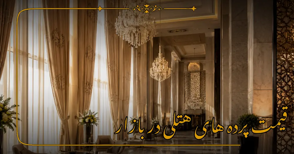 قیمت پرده های هتلی در بازار