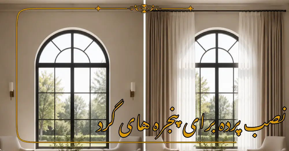 نصب پرده برای پنجره‌های گرد