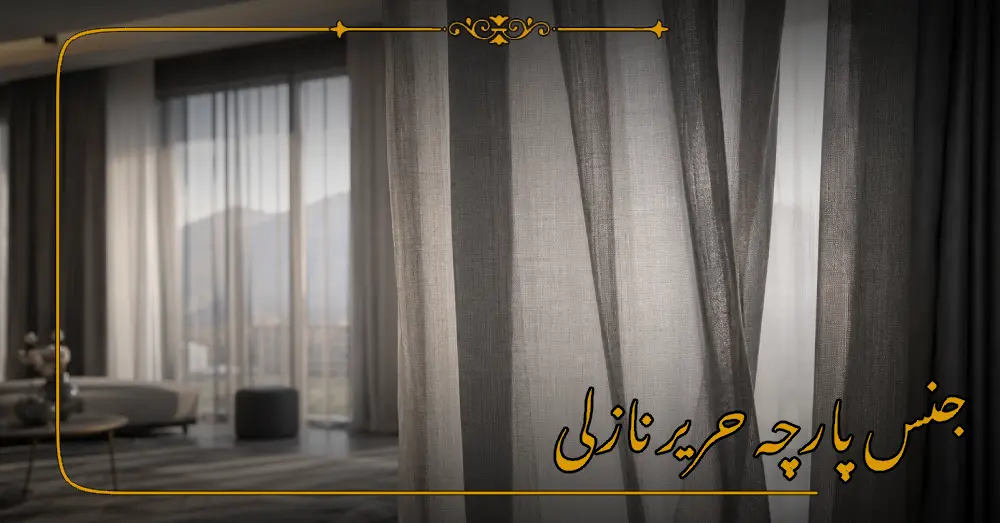 جنس پارچه حریر نازلی