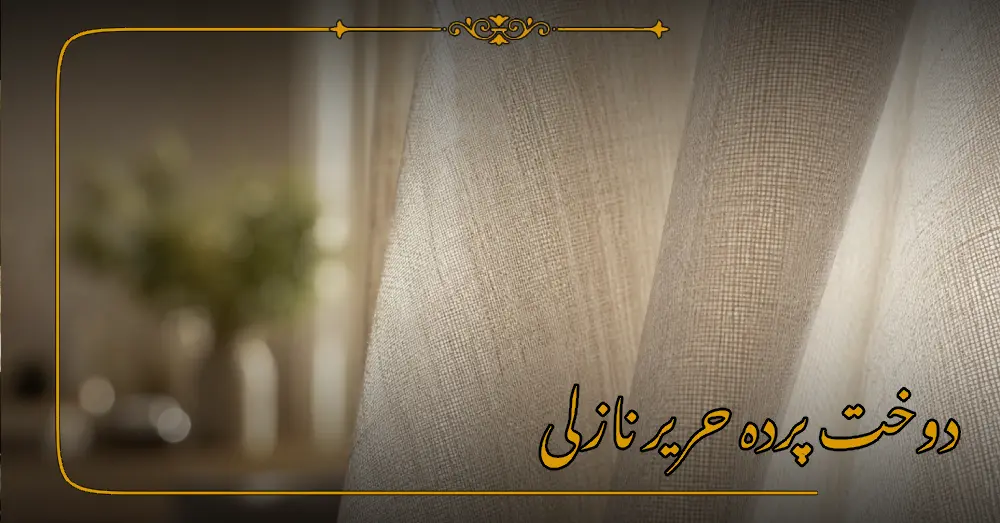 دوخت پرده حریر نازلی