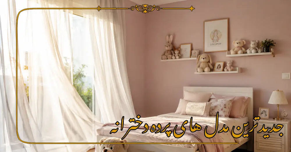 جدیدترین مدل های پرده دخترانه