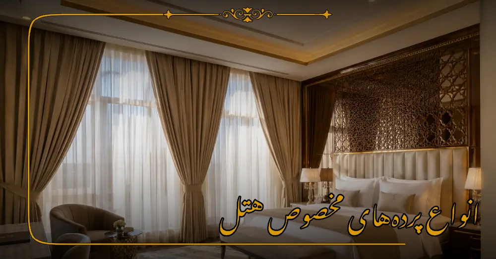 انواع پرده‌های مخصوص هتل