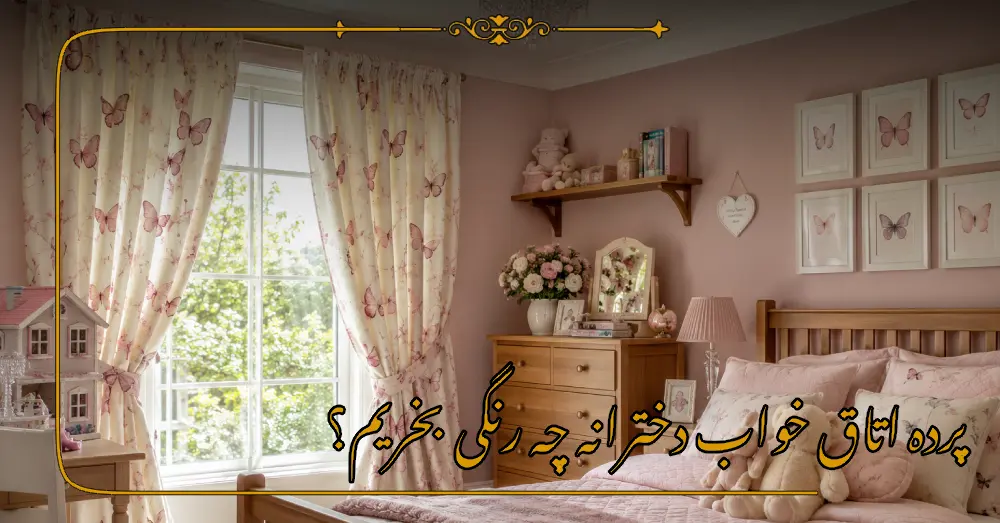 پرده اتاق خواب دخترانه چه رنگی بخریم؟