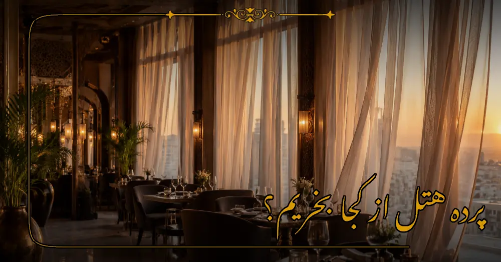 پرده هتل از کجا بخریم؟