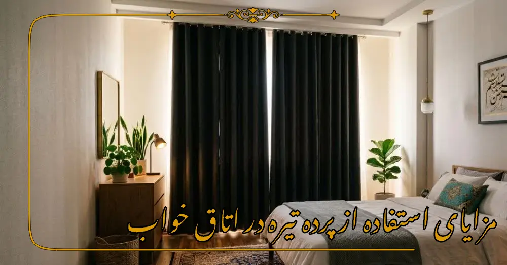 مزایای استفاده از پرده تیره در اتاق خواب
