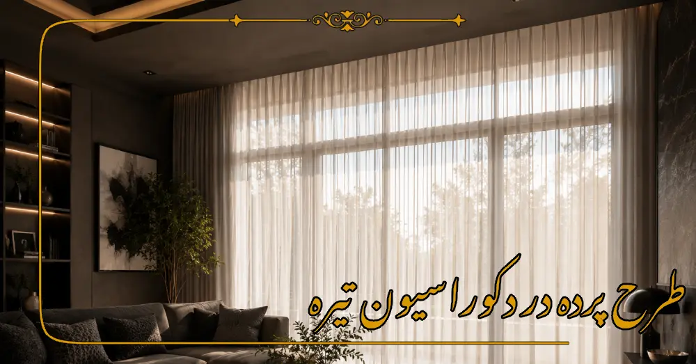 طرح پرده در دکوراسیون تیره
