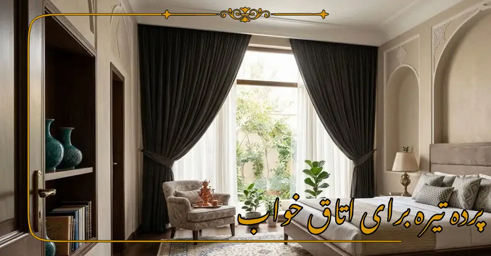 پرده تیره برای اتاق خواب