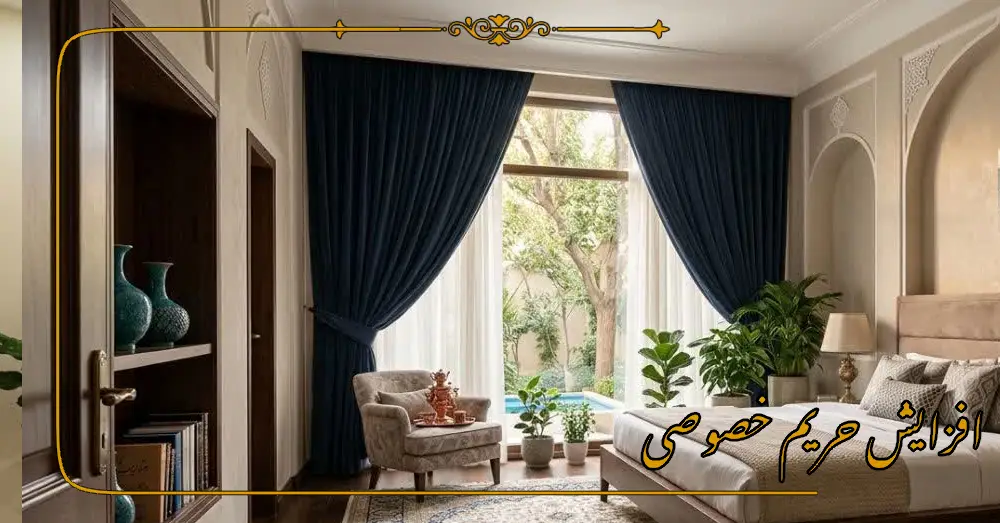 افزایش حریم خصوصی