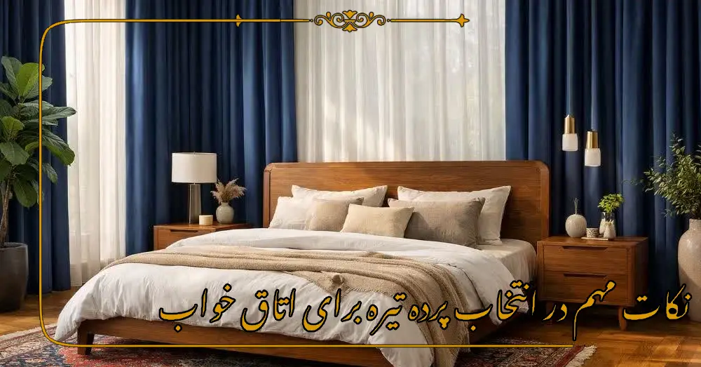 نکات مهم در انتخاب پرده تیره برای اتاق خواب