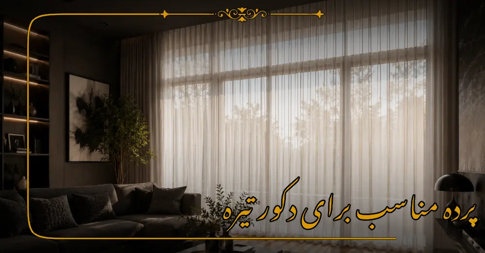 پرده مناسب برای دکور تیره