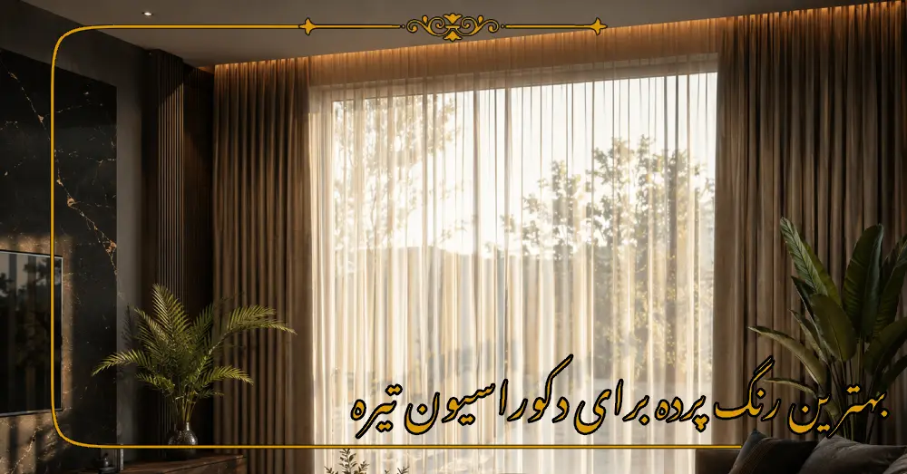 بهترین رنگ پرده برای دکوراسیون تیره