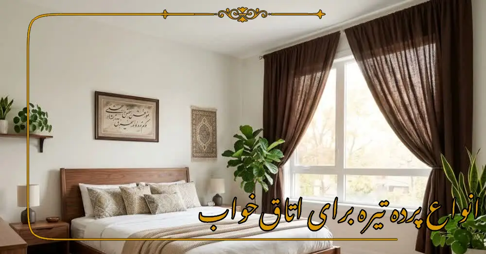 انواع پرده تیره برای اتاق‌خواب